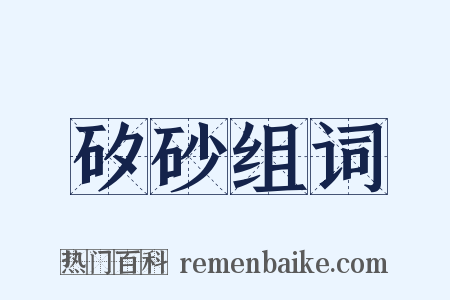 矽砂组词是什么意思的图片